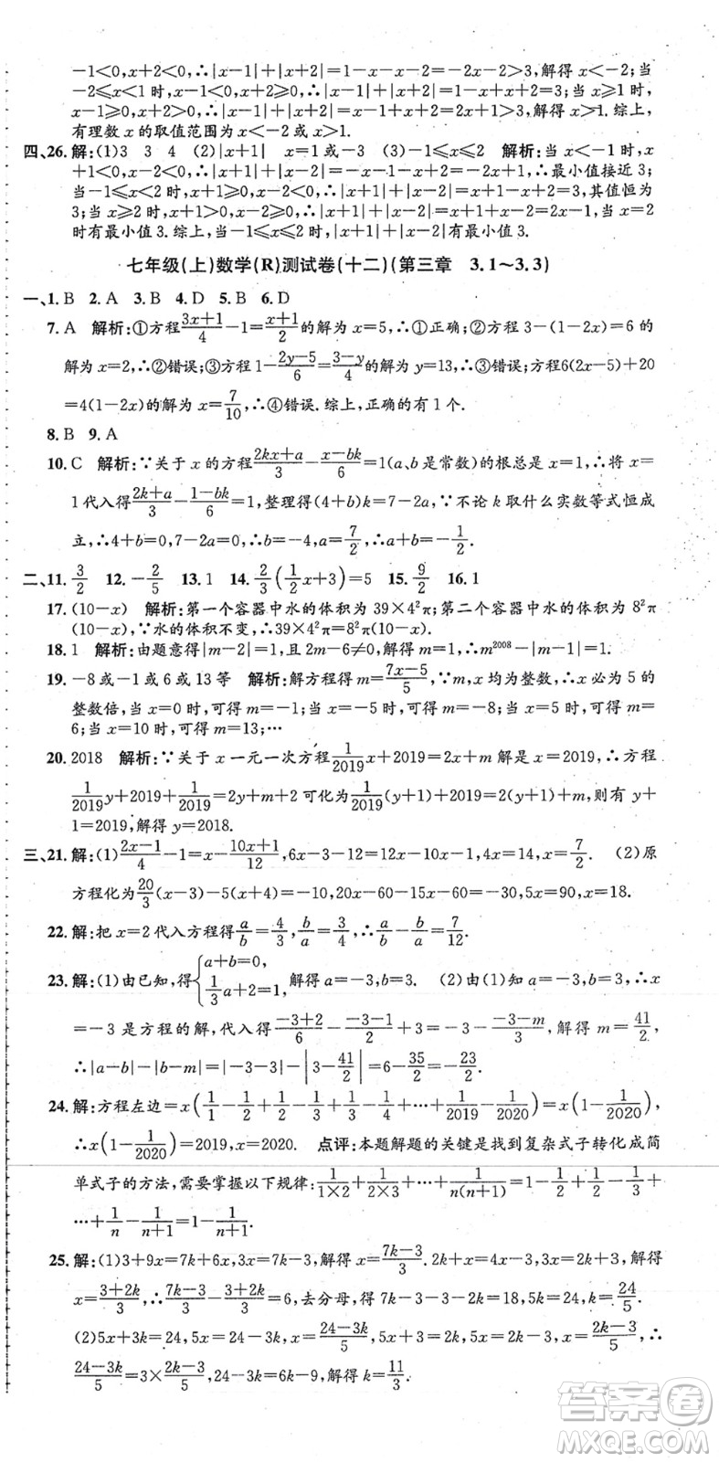 浙江工商大學(xué)出版社2021孟建平初中單元測(cè)試七年級(jí)數(shù)學(xué)上冊(cè)R人教版答案