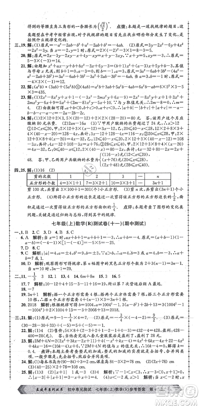 浙江工商大學(xué)出版社2021孟建平初中單元測(cè)試七年級(jí)數(shù)學(xué)上冊(cè)R人教版答案