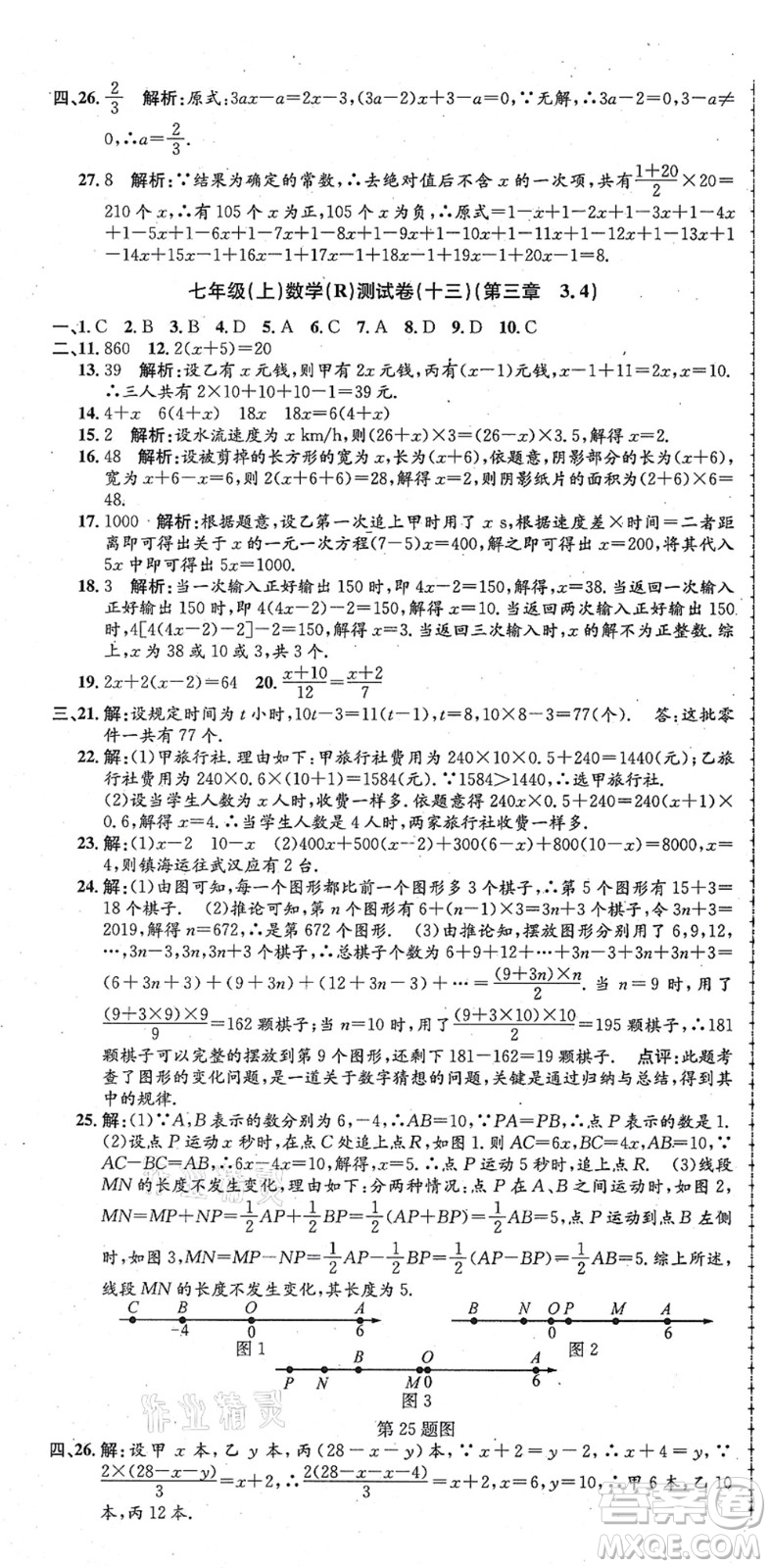 浙江工商大學(xué)出版社2021孟建平初中單元測(cè)試七年級(jí)數(shù)學(xué)上冊(cè)R人教版答案