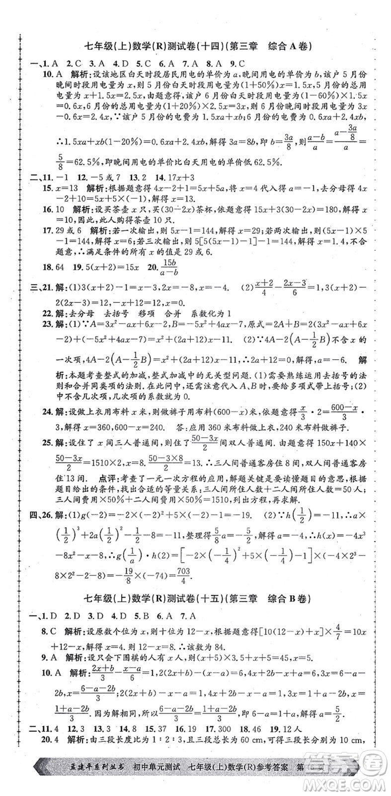 浙江工商大學(xué)出版社2021孟建平初中單元測(cè)試七年級(jí)數(shù)學(xué)上冊(cè)R人教版答案