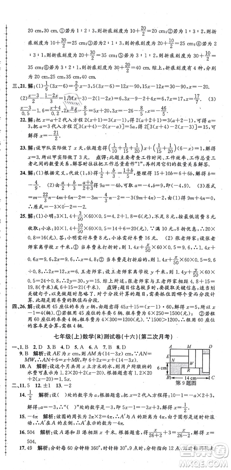 浙江工商大學(xué)出版社2021孟建平初中單元測(cè)試七年級(jí)數(shù)學(xué)上冊(cè)R人教版答案