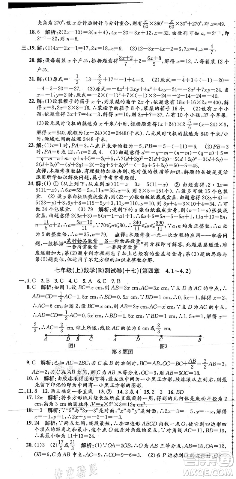 浙江工商大學(xué)出版社2021孟建平初中單元測(cè)試七年級(jí)數(shù)學(xué)上冊(cè)R人教版答案