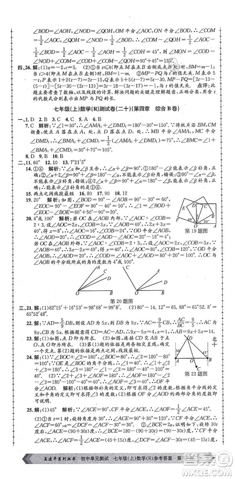 浙江工商大學(xué)出版社2021孟建平初中單元測(cè)試七年級(jí)數(shù)學(xué)上冊(cè)R人教版答案