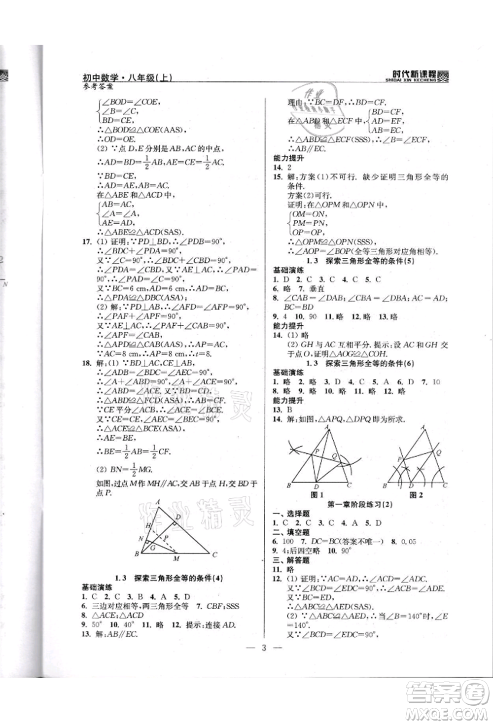 河海大學(xué)出版社2021時代新課程初中數(shù)學(xué)八年級上冊蘇科版參考答案