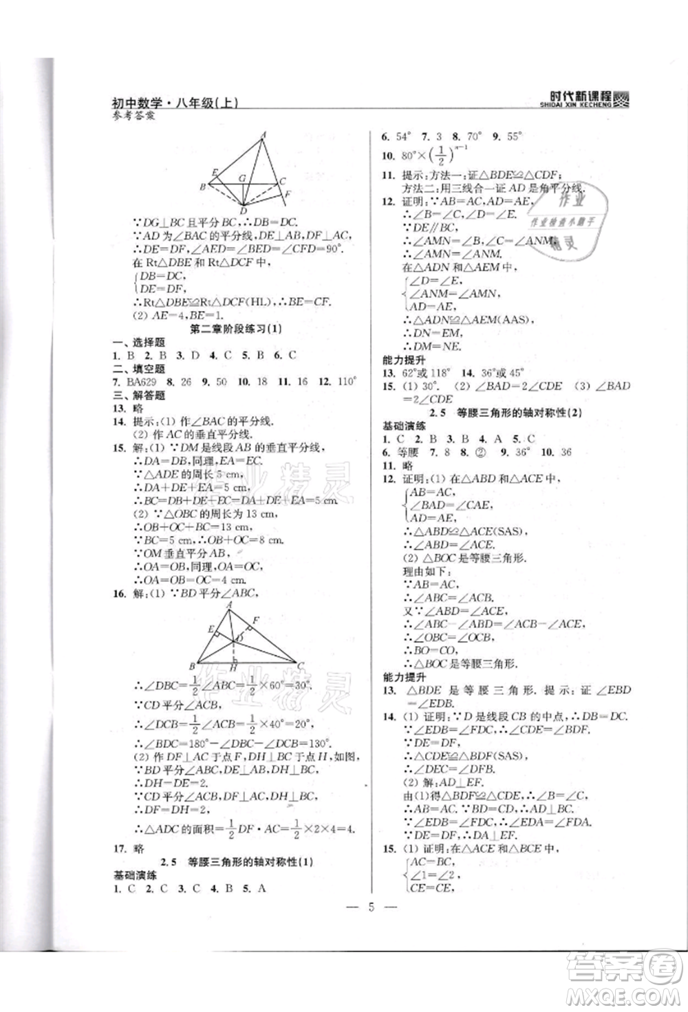 河海大學(xué)出版社2021時代新課程初中數(shù)學(xué)八年級上冊蘇科版參考答案