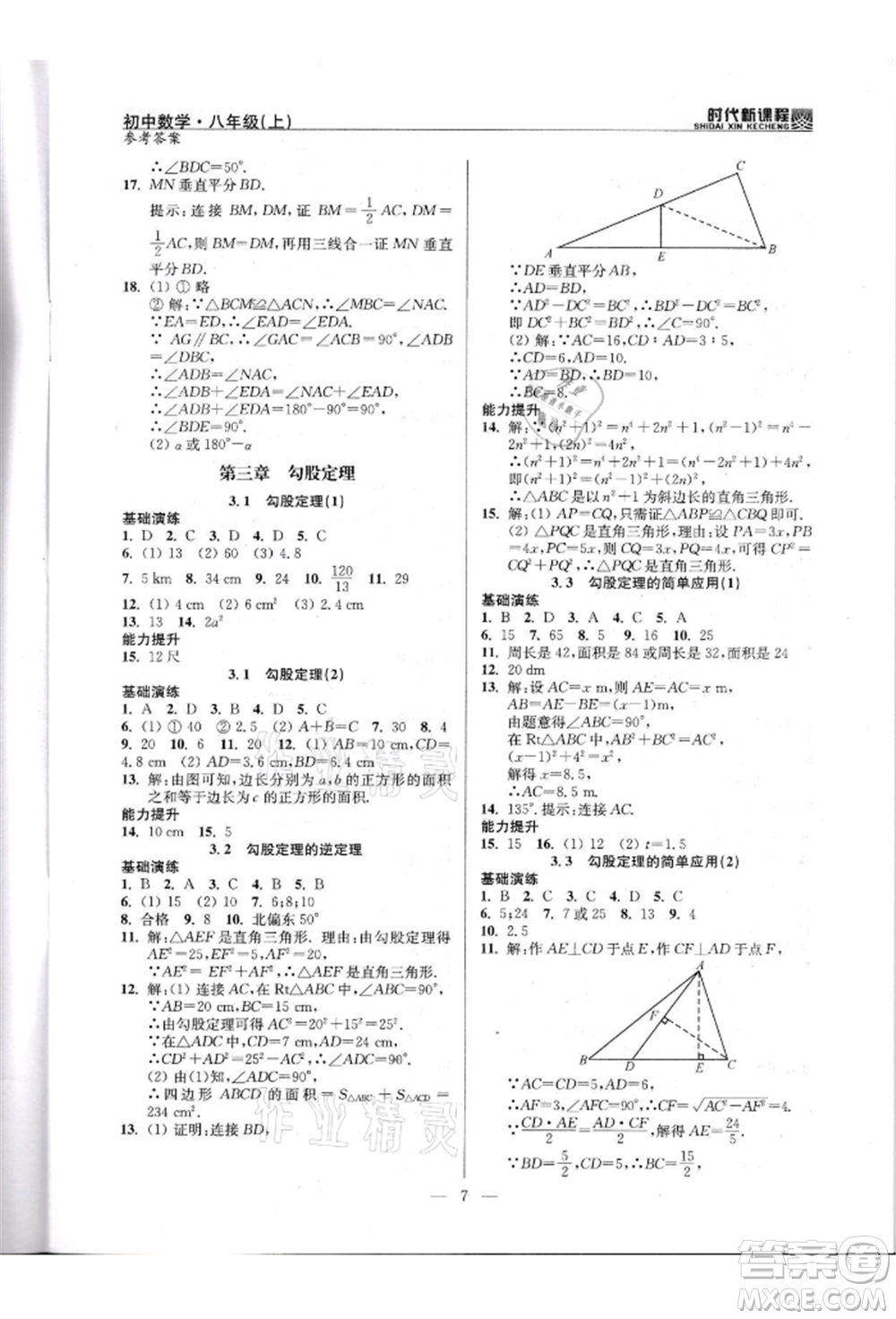 河海大學(xué)出版社2021時代新課程初中數(shù)學(xué)八年級上冊蘇科版參考答案