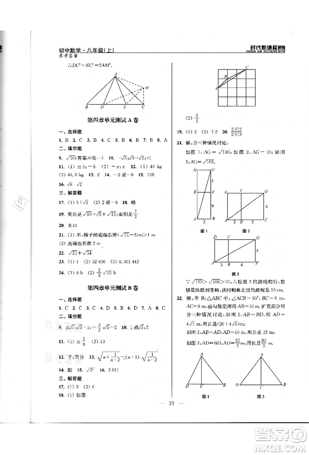 河海大學(xué)出版社2021時代新課程初中數(shù)學(xué)八年級上冊蘇科版參考答案