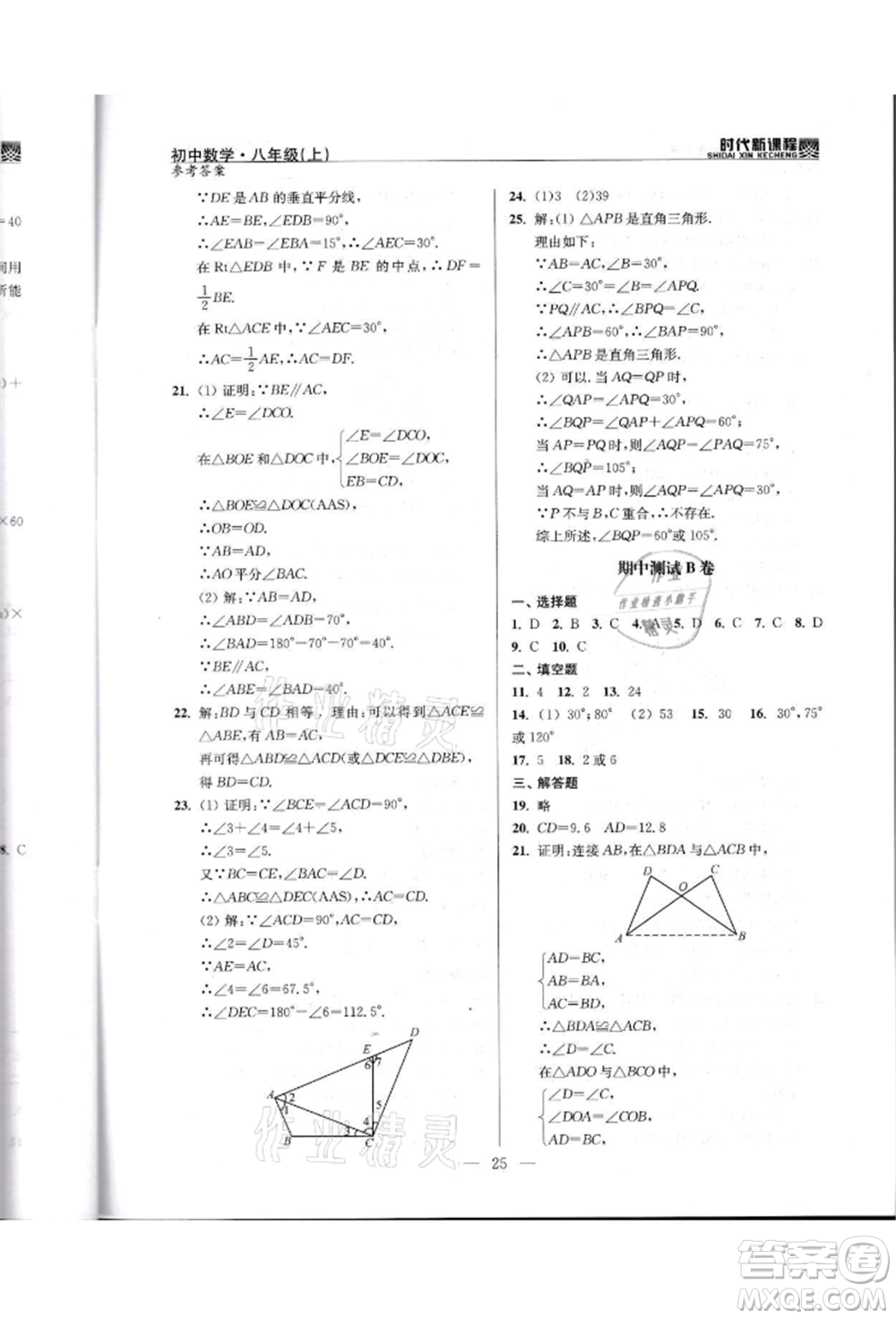 河海大學(xué)出版社2021時代新課程初中數(shù)學(xué)八年級上冊蘇科版參考答案