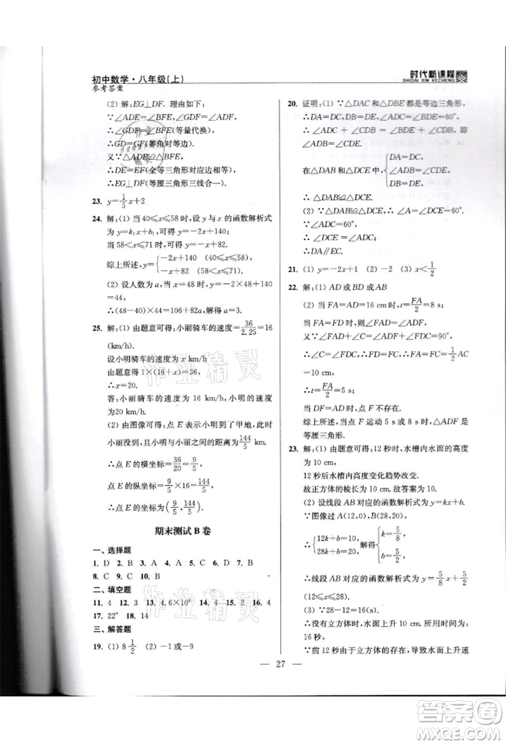 河海大學(xué)出版社2021時代新課程初中數(shù)學(xué)八年級上冊蘇科版參考答案