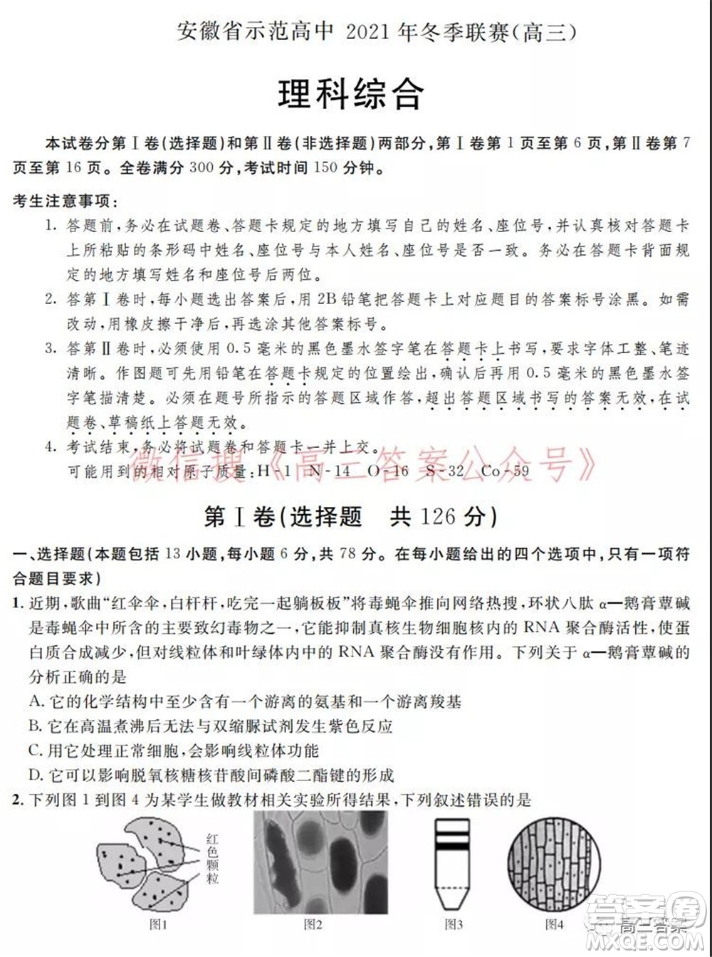 安徽省示范高中2021年冬季聯(lián)賽高三理科綜合試題及答案