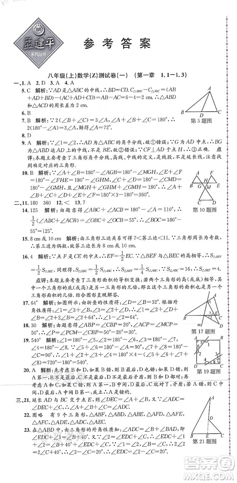 浙江工商大學(xué)出版社2021孟建平初中單元測(cè)試八年級(jí)數(shù)學(xué)上冊(cè)Z浙教版答案