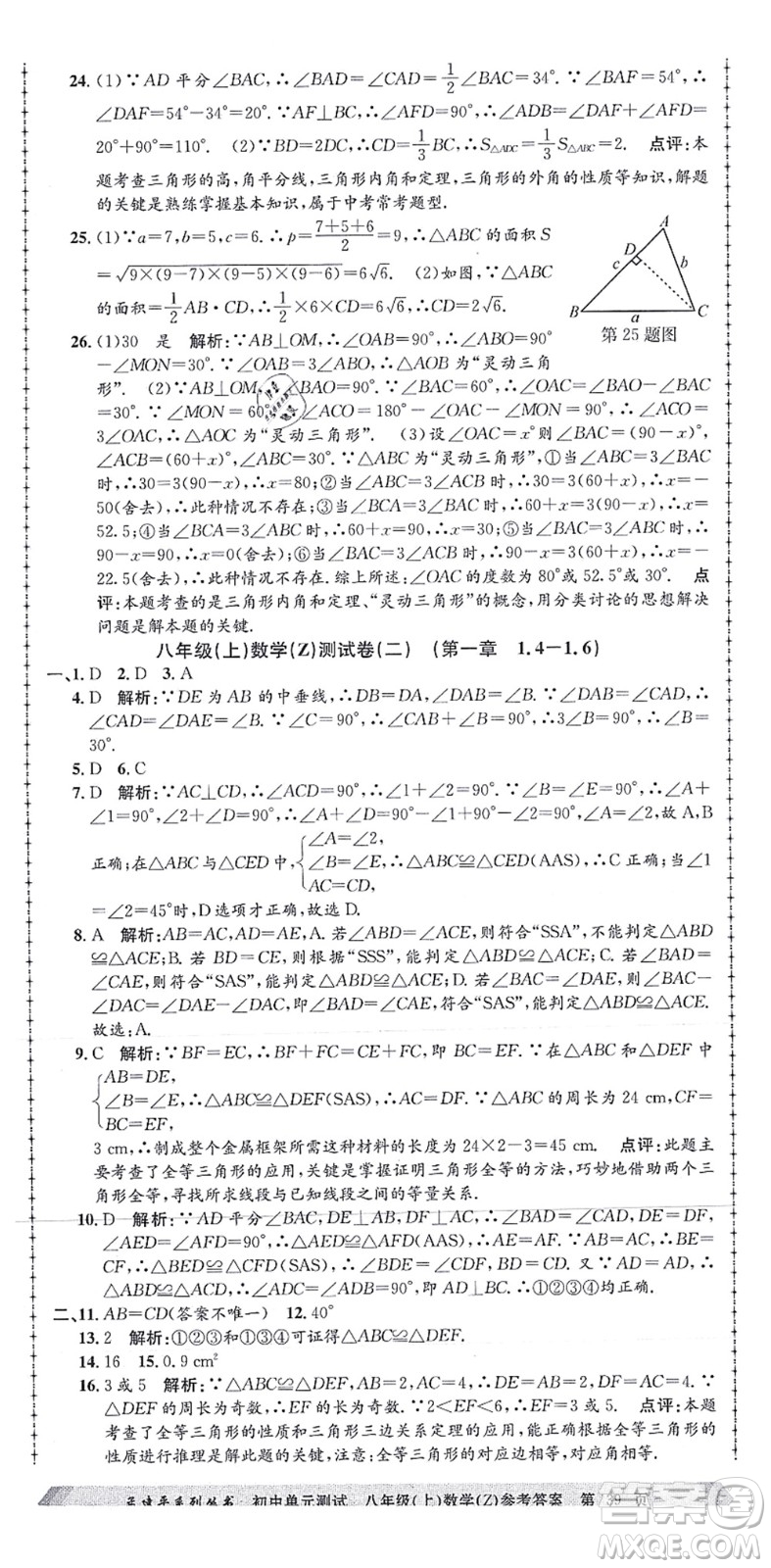 浙江工商大學(xué)出版社2021孟建平初中單元測(cè)試八年級(jí)數(shù)學(xué)上冊(cè)Z浙教版答案