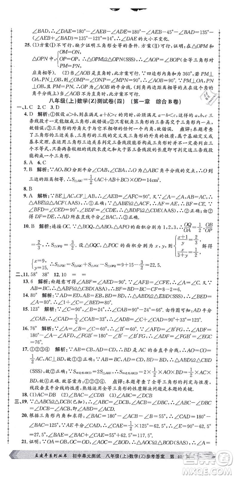 浙江工商大學(xué)出版社2021孟建平初中單元測(cè)試八年級(jí)數(shù)學(xué)上冊(cè)Z浙教版答案