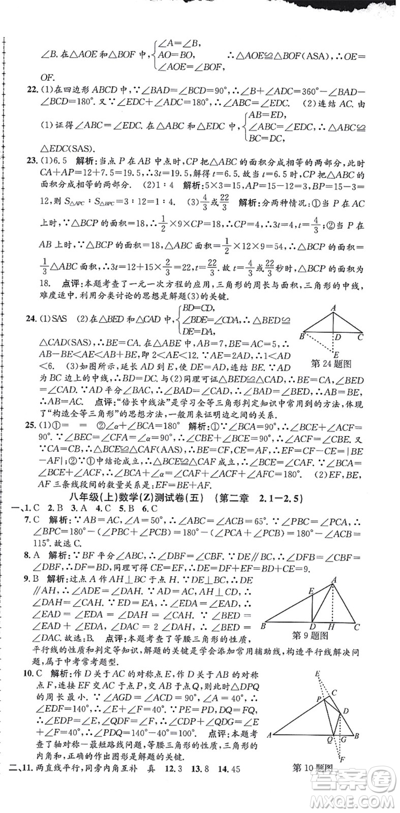 浙江工商大學(xué)出版社2021孟建平初中單元測(cè)試八年級(jí)數(shù)學(xué)上冊(cè)Z浙教版答案