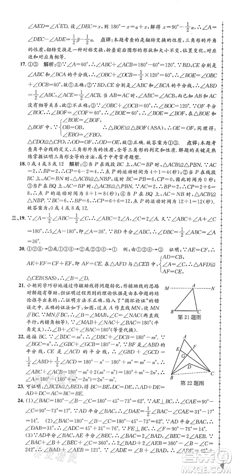 浙江工商大學(xué)出版社2021孟建平初中單元測(cè)試八年級(jí)數(shù)學(xué)上冊(cè)Z浙教版答案