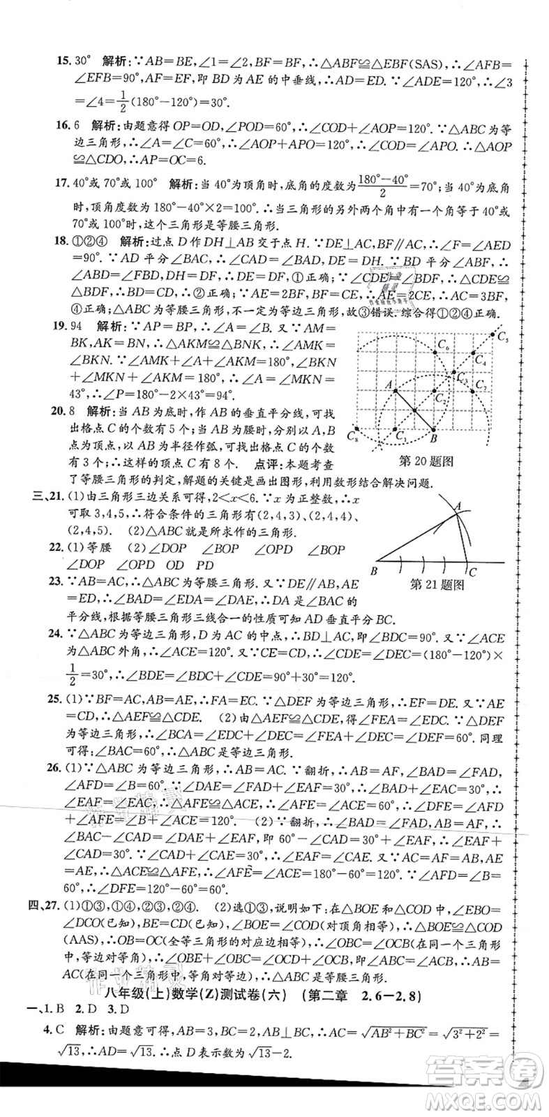 浙江工商大學(xué)出版社2021孟建平初中單元測(cè)試八年級(jí)數(shù)學(xué)上冊(cè)Z浙教版答案