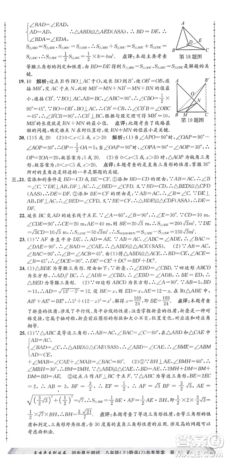 浙江工商大學(xué)出版社2021孟建平初中單元測(cè)試八年級(jí)數(shù)學(xué)上冊(cè)Z浙教版答案