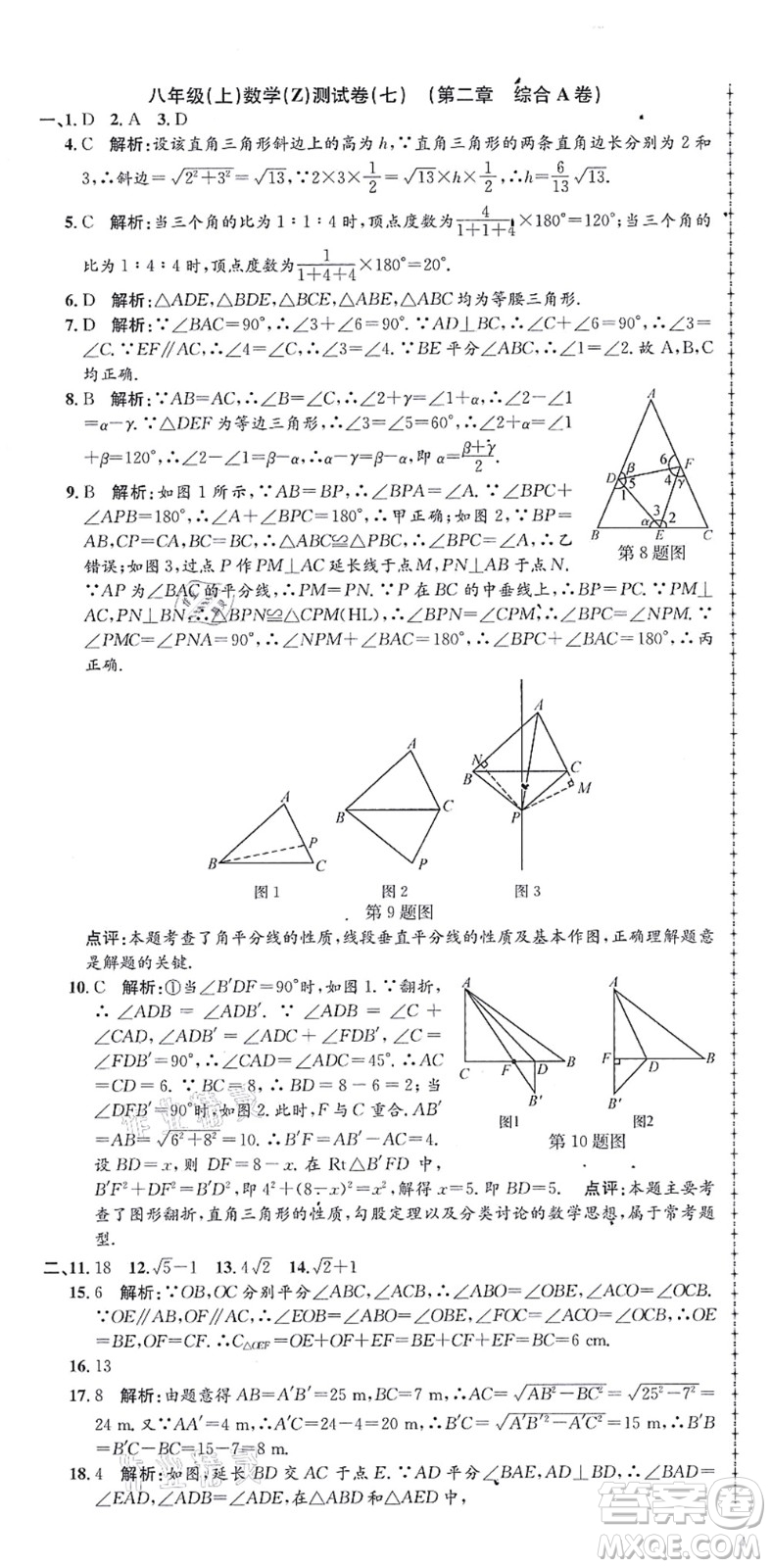 浙江工商大學(xué)出版社2021孟建平初中單元測(cè)試八年級(jí)數(shù)學(xué)上冊(cè)Z浙教版答案