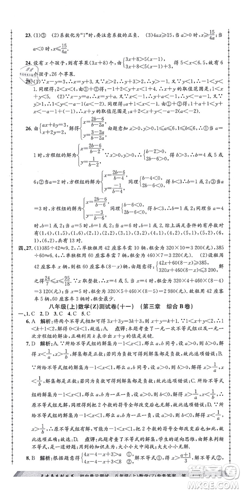 浙江工商大學(xué)出版社2021孟建平初中單元測(cè)試八年級(jí)數(shù)學(xué)上冊(cè)Z浙教版答案