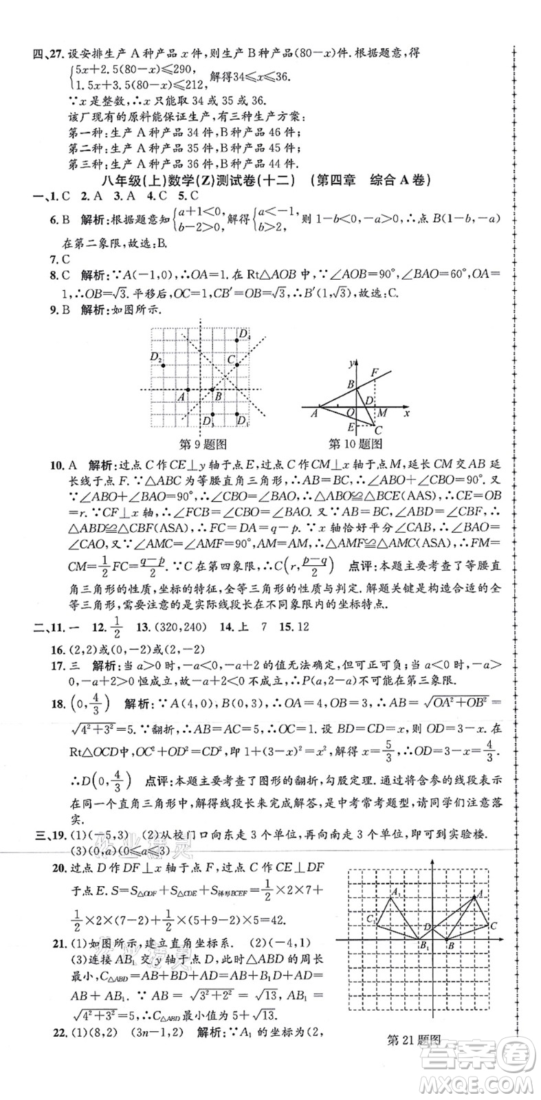 浙江工商大學(xué)出版社2021孟建平初中單元測(cè)試八年級(jí)數(shù)學(xué)上冊(cè)Z浙教版答案