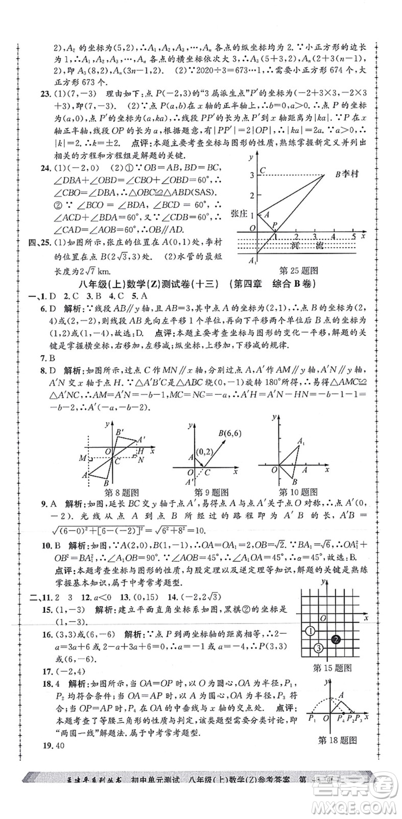 浙江工商大學(xué)出版社2021孟建平初中單元測(cè)試八年級(jí)數(shù)學(xué)上冊(cè)Z浙教版答案