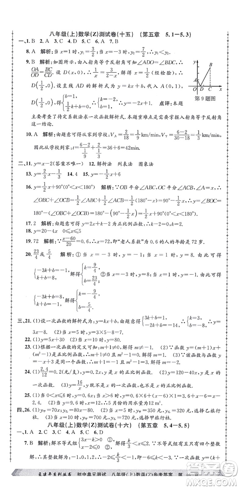 浙江工商大學(xué)出版社2021孟建平初中單元測(cè)試八年級(jí)數(shù)學(xué)上冊(cè)Z浙教版答案