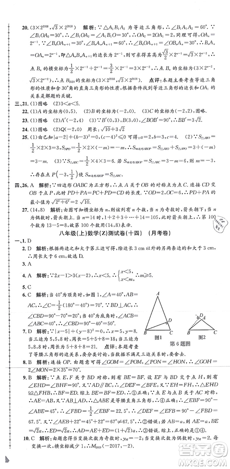 浙江工商大學(xué)出版社2021孟建平初中單元測(cè)試八年級(jí)數(shù)學(xué)上冊(cè)Z浙教版答案