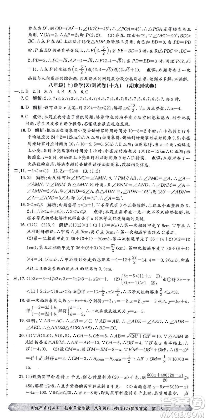 浙江工商大學(xué)出版社2021孟建平初中單元測(cè)試八年級(jí)數(shù)學(xué)上冊(cè)Z浙教版答案