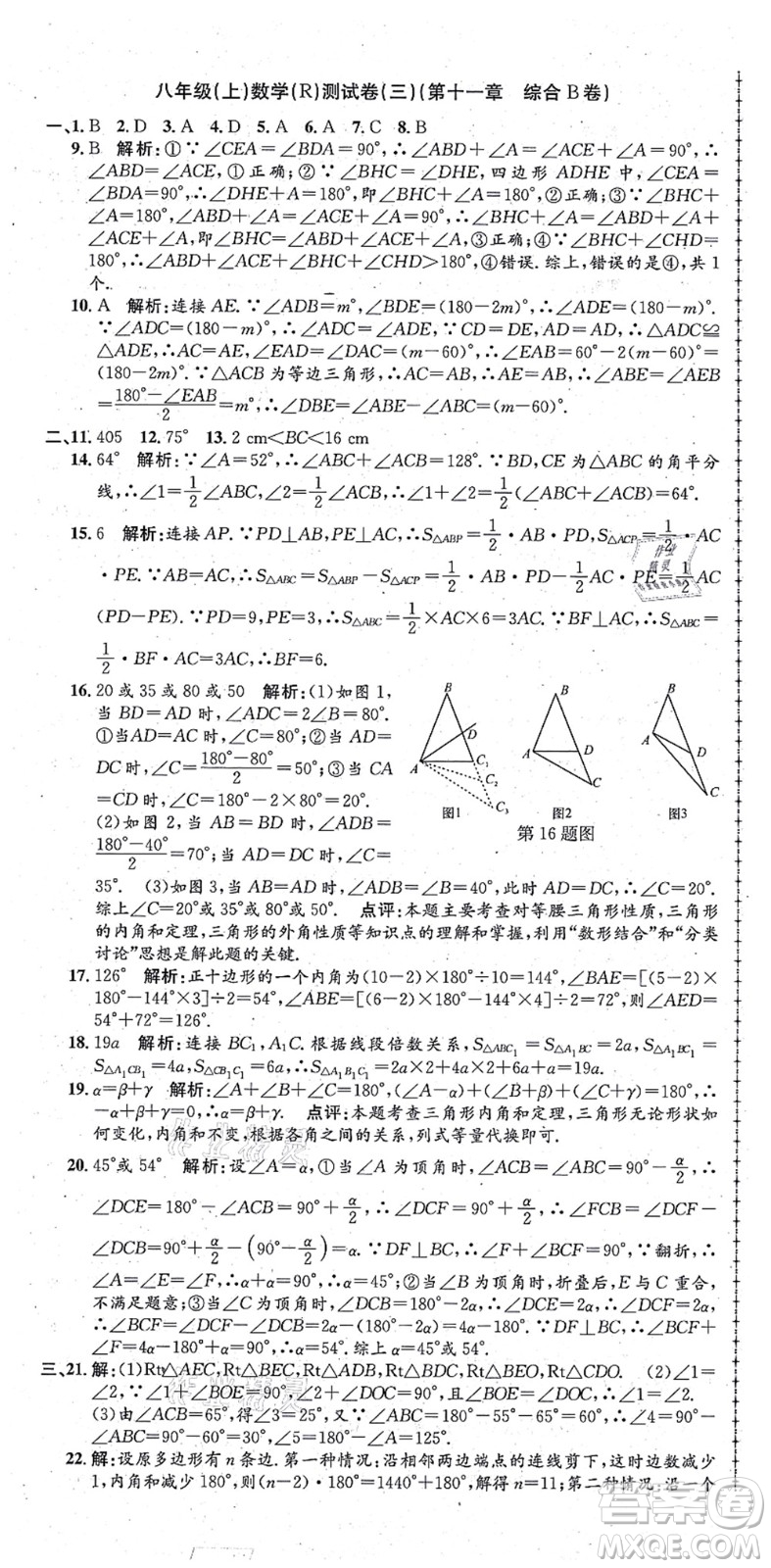 浙江工商大學(xué)出版社2021孟建平初中單元測試八年級數(shù)學(xué)上冊R人教版答案