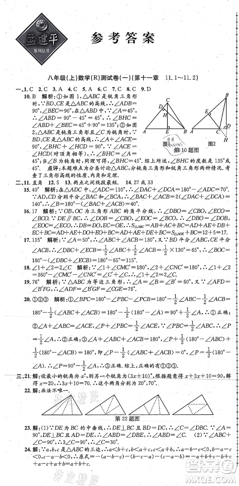 浙江工商大學(xué)出版社2021孟建平初中單元測試八年級數(shù)學(xué)上冊R人教版答案