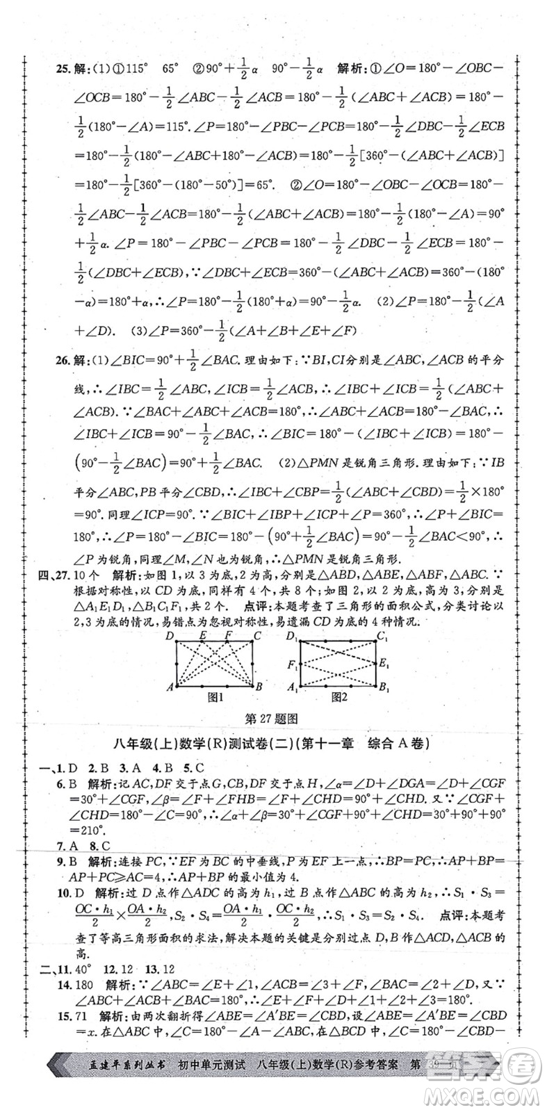 浙江工商大學(xué)出版社2021孟建平初中單元測試八年級數(shù)學(xué)上冊R人教版答案