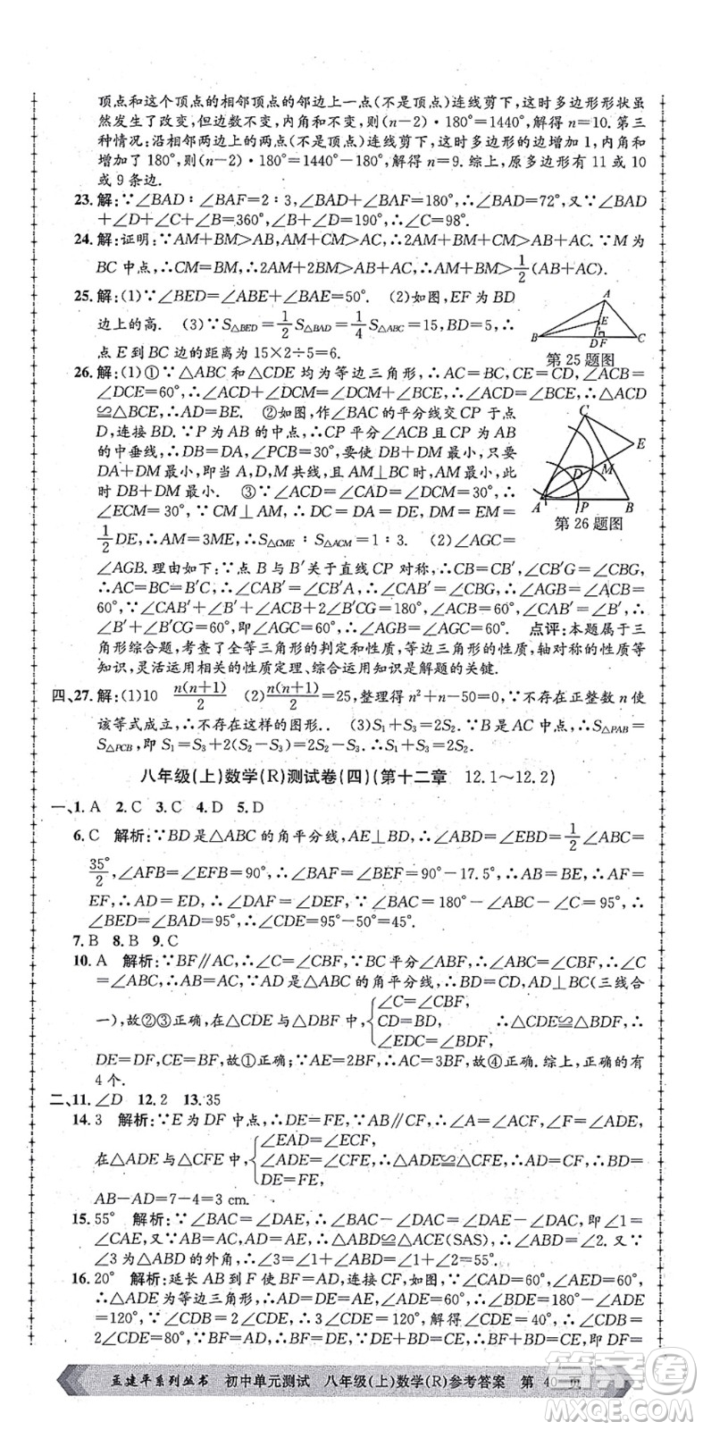 浙江工商大學(xué)出版社2021孟建平初中單元測試八年級數(shù)學(xué)上冊R人教版答案