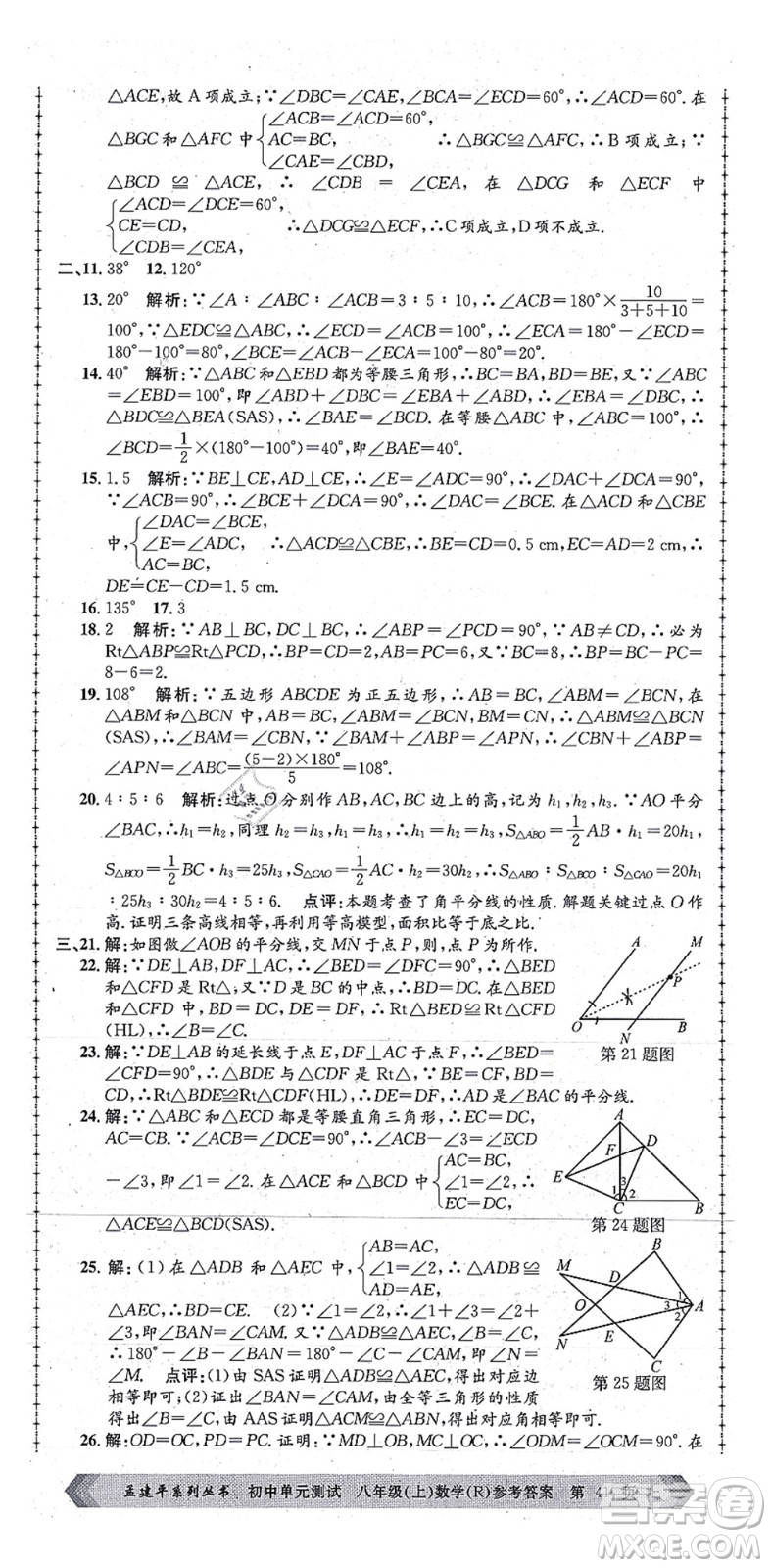 浙江工商大學(xué)出版社2021孟建平初中單元測試八年級數(shù)學(xué)上冊R人教版答案