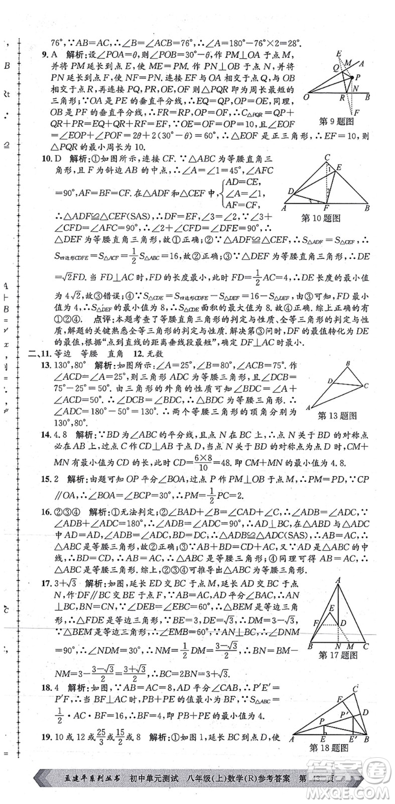 浙江工商大學(xué)出版社2021孟建平初中單元測試八年級數(shù)學(xué)上冊R人教版答案