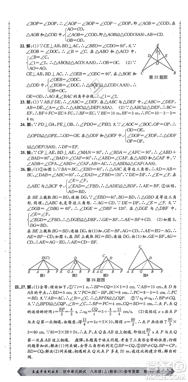 浙江工商大學(xué)出版社2021孟建平初中單元測試八年級數(shù)學(xué)上冊R人教版答案