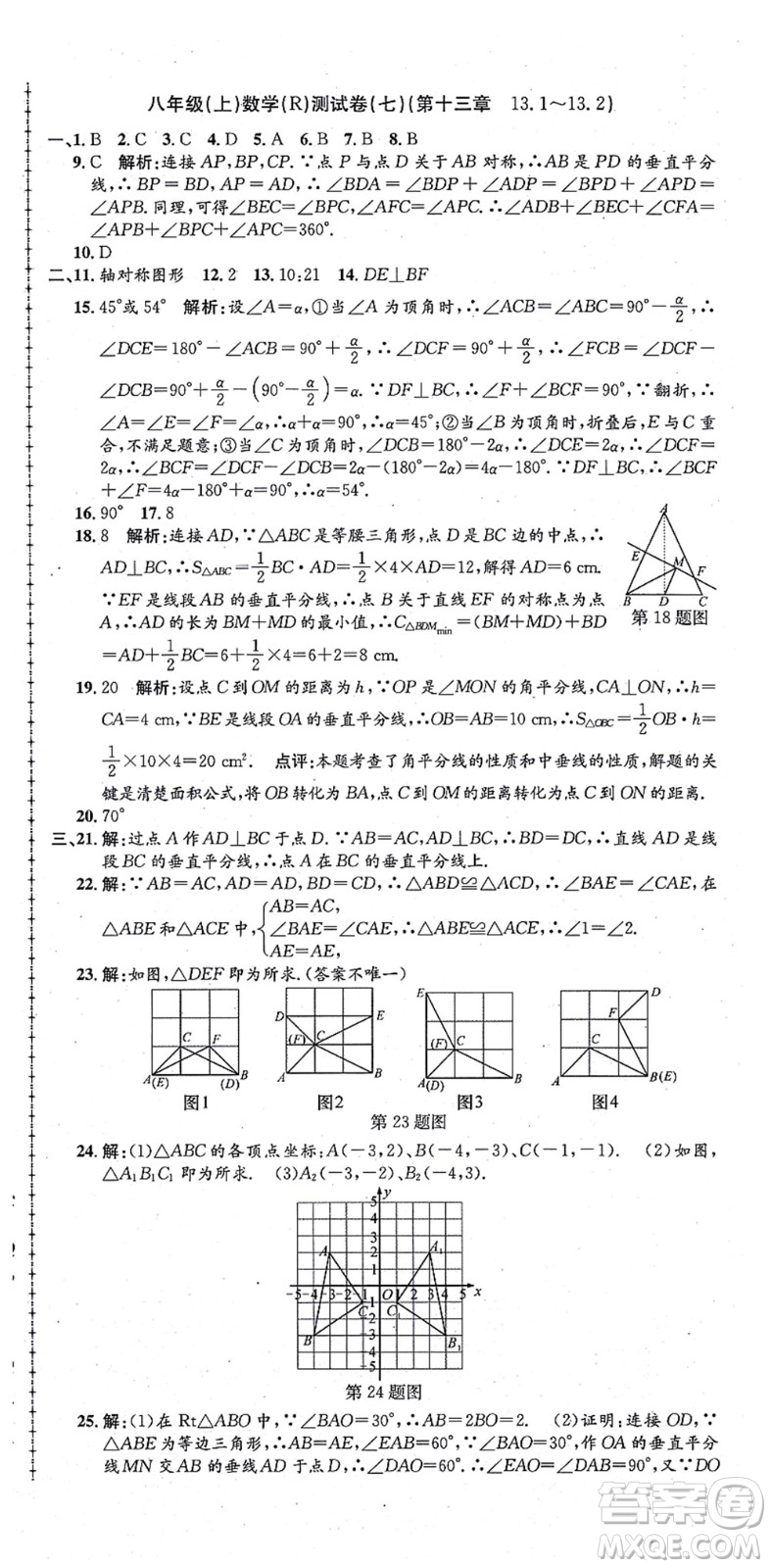 浙江工商大學(xué)出版社2021孟建平初中單元測試八年級數(shù)學(xué)上冊R人教版答案