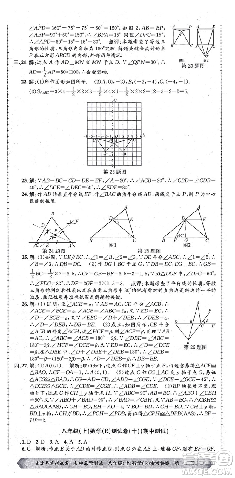 浙江工商大學(xué)出版社2021孟建平初中單元測試八年級數(shù)學(xué)上冊R人教版答案