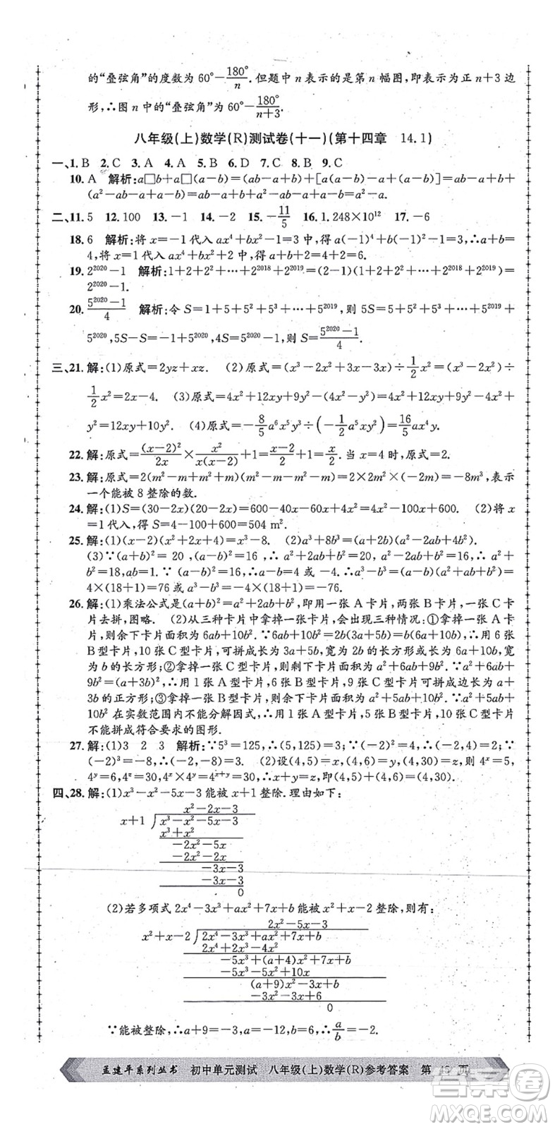 浙江工商大學(xué)出版社2021孟建平初中單元測試八年級數(shù)學(xué)上冊R人教版答案