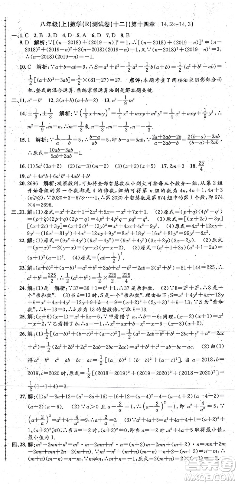 浙江工商大學(xué)出版社2021孟建平初中單元測試八年級數(shù)學(xué)上冊R人教版答案