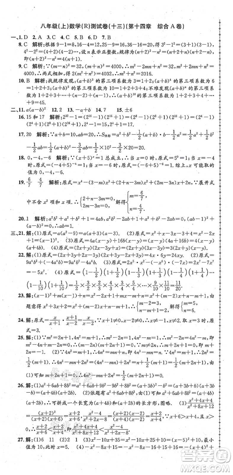 浙江工商大學(xué)出版社2021孟建平初中單元測試八年級數(shù)學(xué)上冊R人教版答案