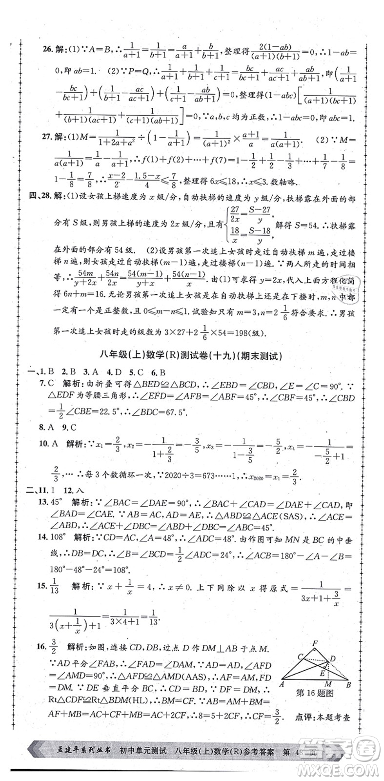 浙江工商大學(xué)出版社2021孟建平初中單元測試八年級數(shù)學(xué)上冊R人教版答案