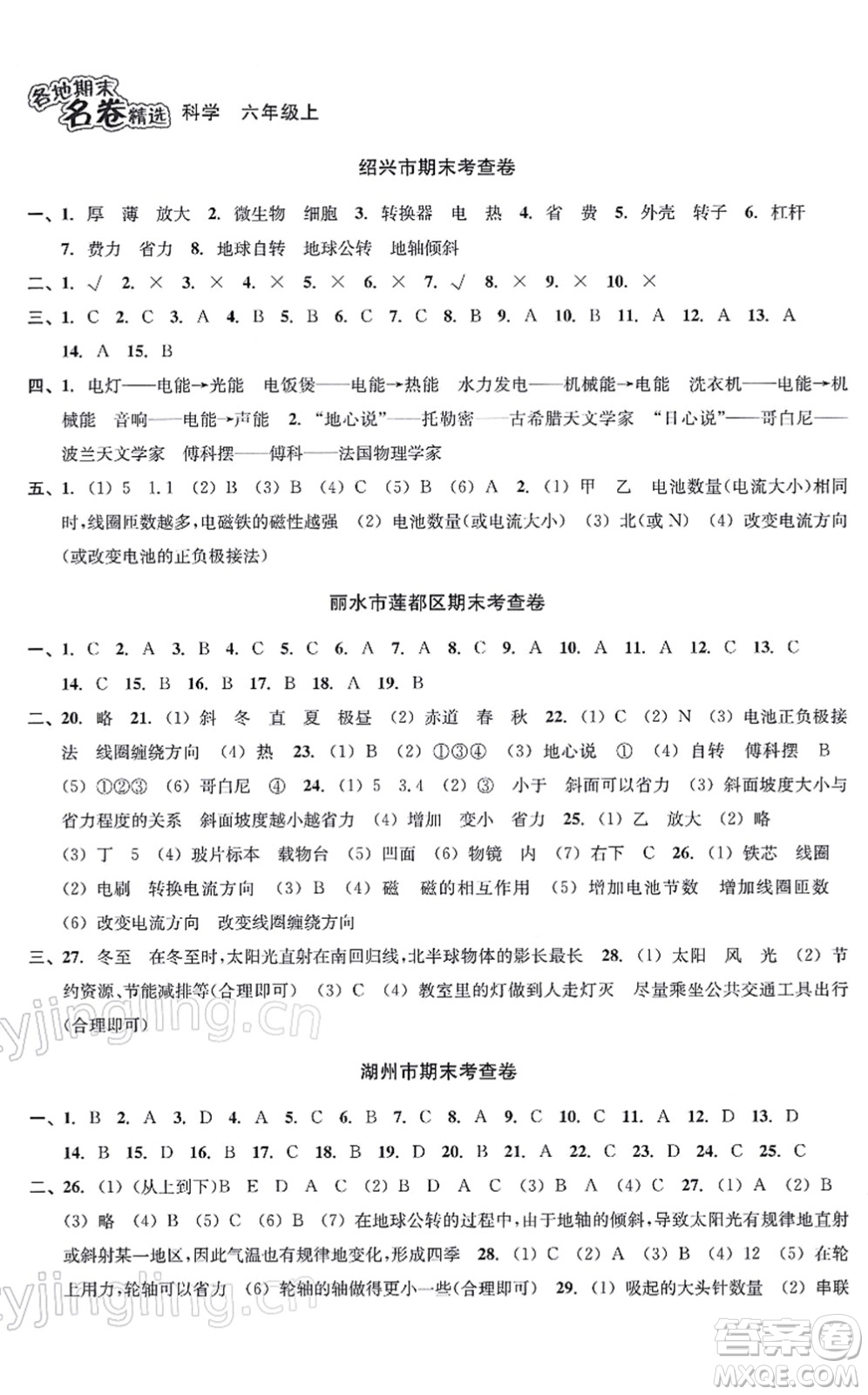 南方出版社2021學(xué)林驛站各地期末名卷精選六年級科學(xué)上冊教科版答案