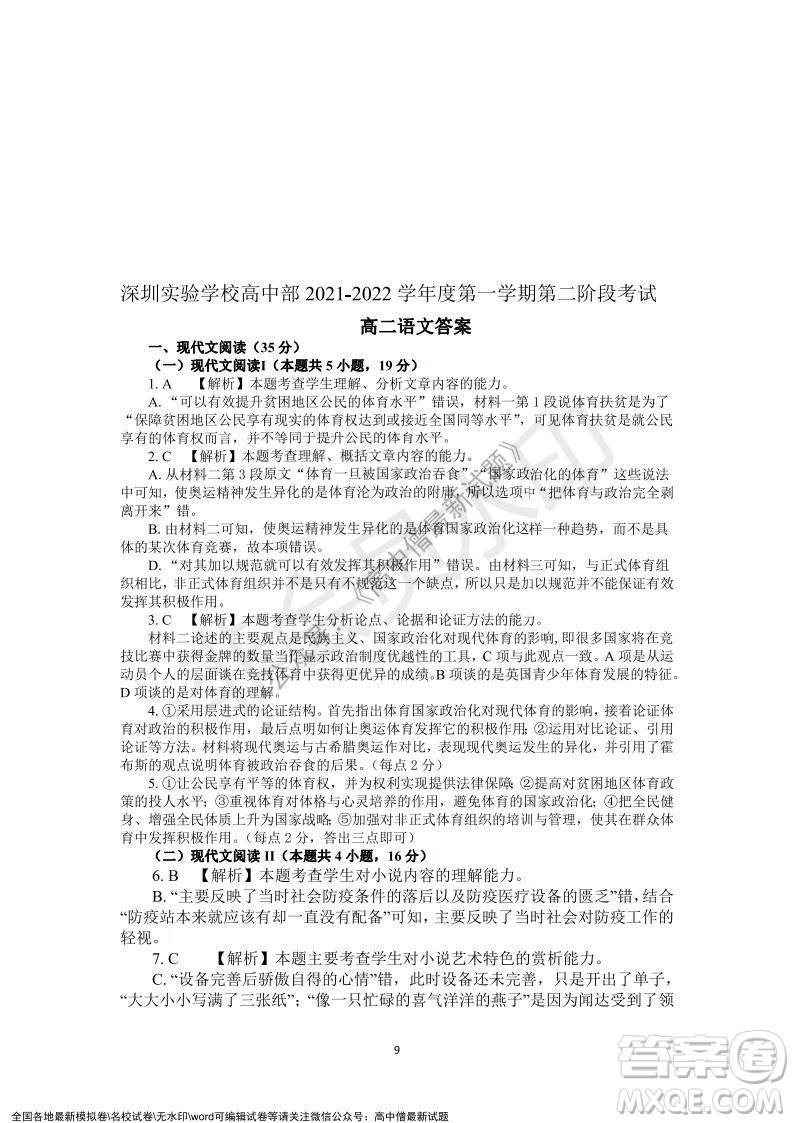 深圳實驗學(xué)校高中部2021-2022學(xué)年度第一學(xué)期第二階段考試高二語文試題及答案