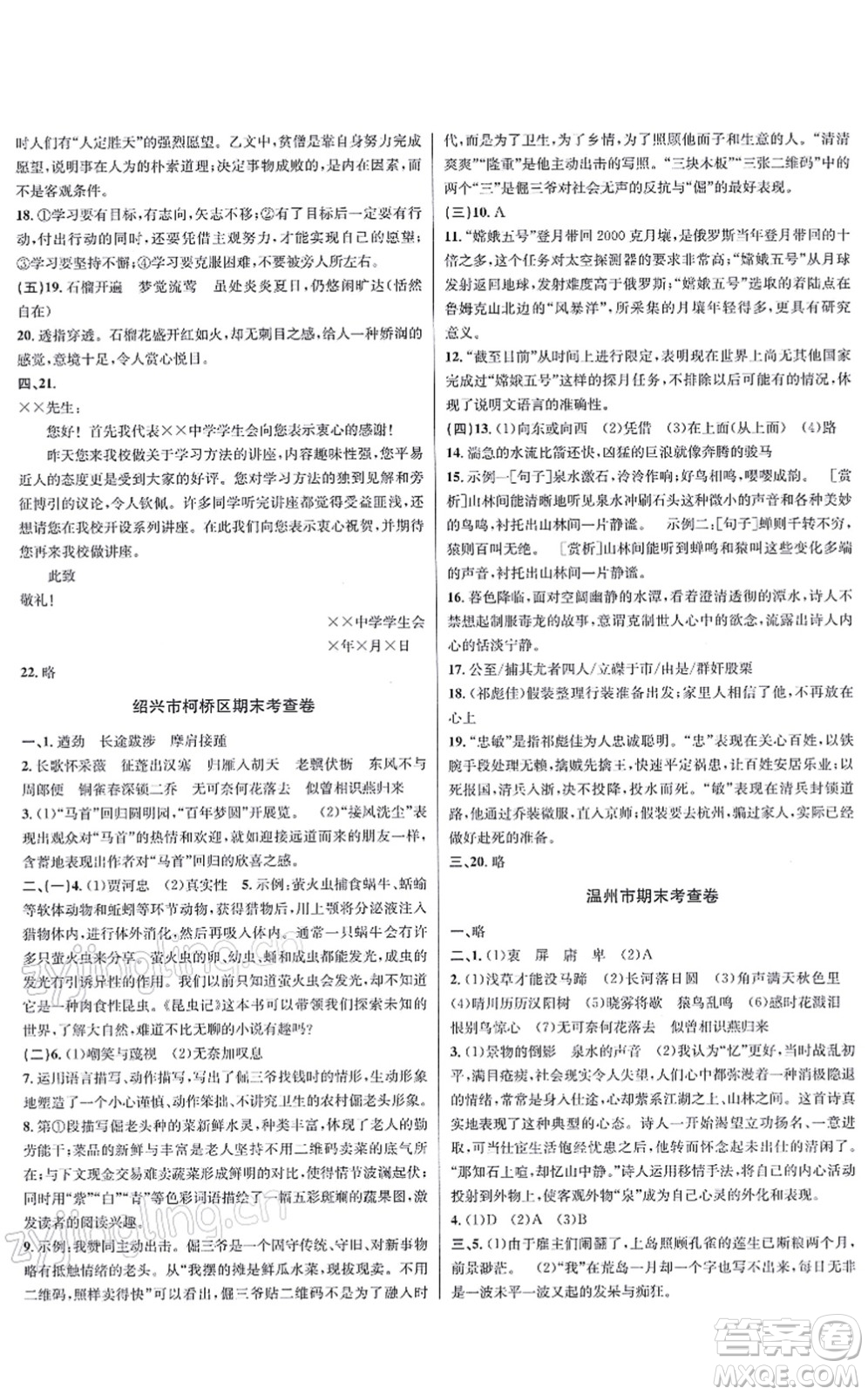 浙江教育出版社2021學(xué)林驛站各地期末名卷精選八年級語文上冊人教版答案