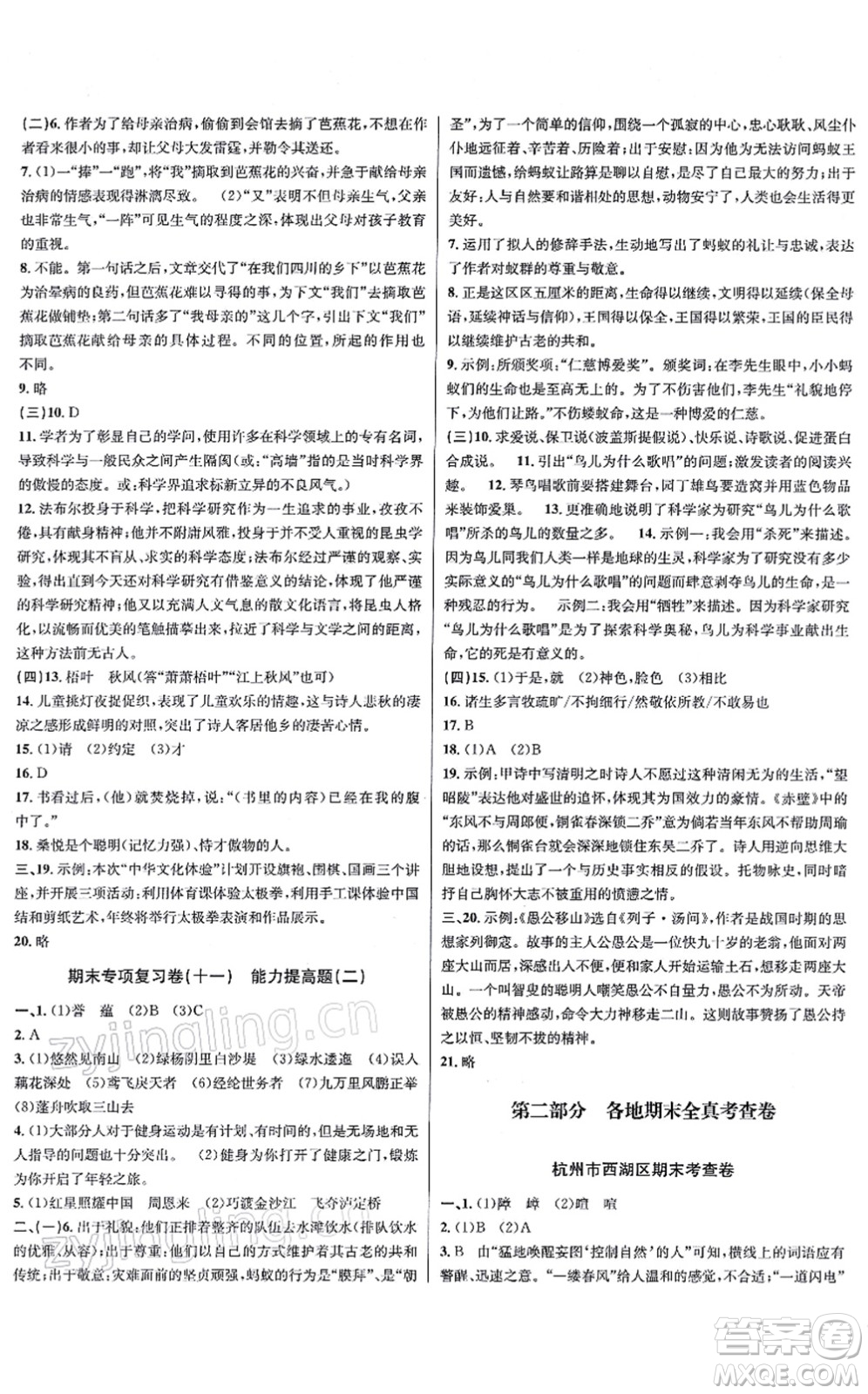 浙江教育出版社2021學(xué)林驛站各地期末名卷精選八年級語文上冊人教版答案