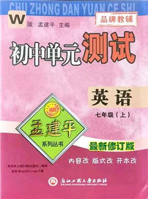 浙江工商大學(xué)出版社2021孟建平初中單元測試七年級英語上冊W外研版答案