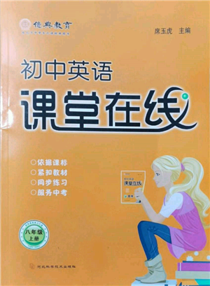 河北科學(xué)技術(shù)出版社2021課堂在線初中英語(yǔ)八年級(jí)上冊(cè)仁愛(ài)版參考答案