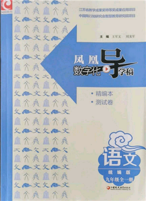 江蘇鳳凰教育出版社2021鳳凰數(shù)字化導(dǎo)學(xué)稿九年級語文統(tǒng)編版參考答案