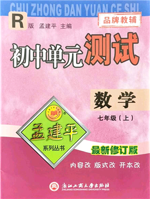 浙江工商大學(xué)出版社2021孟建平初中單元測(cè)試七年級(jí)數(shù)學(xué)上冊(cè)R人教版答案