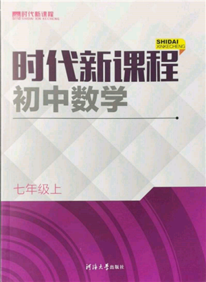 河海大學出版社2021時代新課程初中數(shù)學七年級上冊蘇科版參考答案